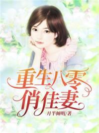 重生八零俏佳妻全文免费阅读江山一顾