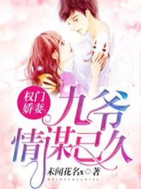 权门娇妻 九爷