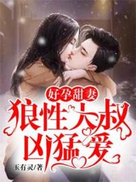 好孕甜妻逃上瘾