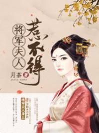 将军夫人惹不得 月荼