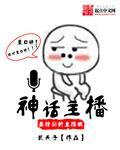 主角直播神话的