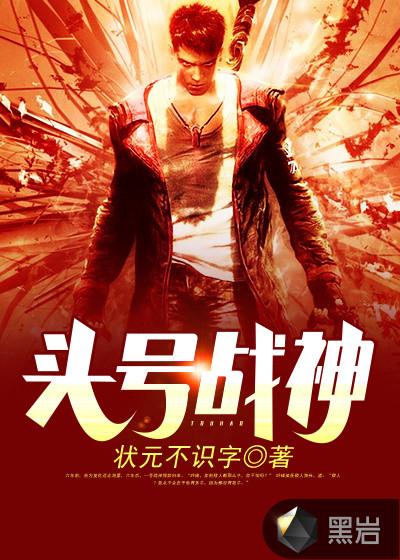 头号战神免费阅读全部