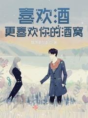 喜欢酒的句子