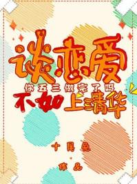 谈恋爱了不如上清华