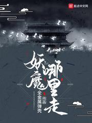妖魔哪里走213
