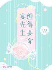 宴先生缠得要命未删减版