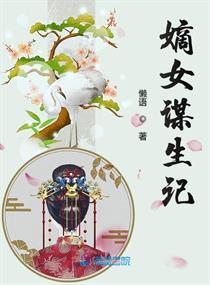 嫡女谋生记txt宝书网