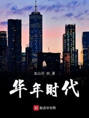 华年是什么
