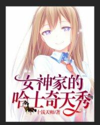 直播女神家的哈士奇天秀下拉式漫画