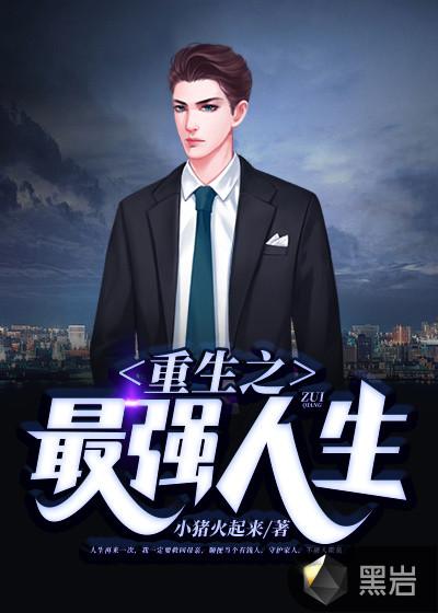 重生之最强的人生