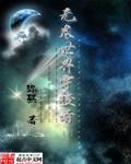 无尽穿越
