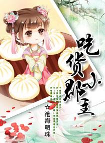 吃货小郡主全文