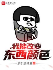 我能改变东西的颜色
