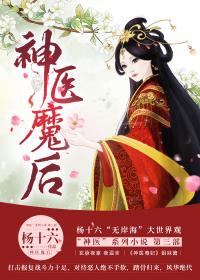 神医魔后讲的什么
