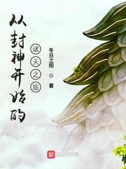 从封神开始的诸天之旅漫画