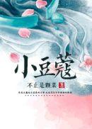 小豆蔻by千金裘