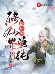 修仙界的最后的单纯