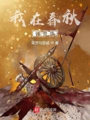 我在春秋当暴君