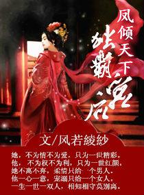 凤倾天下全文免费