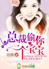 偷你一个宝宝!未删减版 容瑛