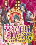 艾尔菲斯种族学院全文