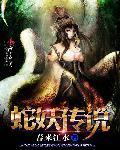 蛇妖的手机