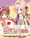 赖上监护人老公会怎么样