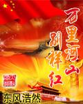万里河山豪情