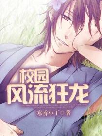 校园风流狂龙免费阅读