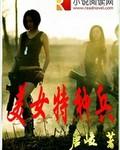 美女特种兵第2部叫什么