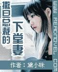 撒旦总裁前妻来袭最新章节