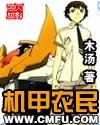 机甲农民txt精校