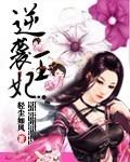 王妃逆袭攻略