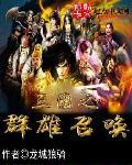 三国之群雄并起txt