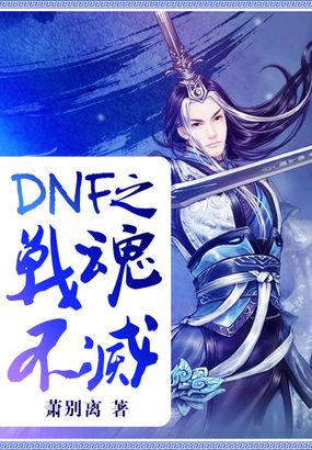 dnf战法武器不灭之魂