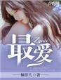 最爱的你电视剧全集免费播放