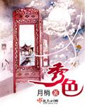 秀色秾华