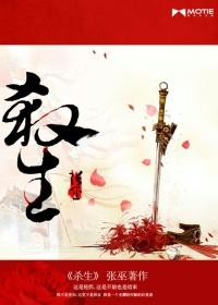 杀生果报