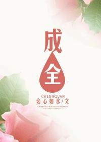 成全的视频