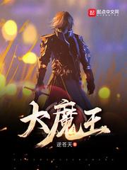 大魔王动漫