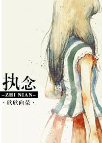 执念繁体字