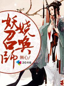 妖娆召唤师男主有几个