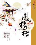 凤栖梧柳永伫倚危楼风细细原文
