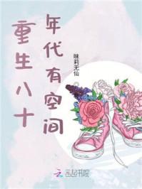 重生八十年代有空间 笔趣阁