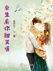 余生有你甜又暖2