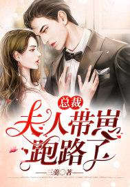 总裁夫人有跑了