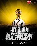 我要看欧洲杯的