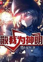 敬我为神明 最新章节 无弹窗