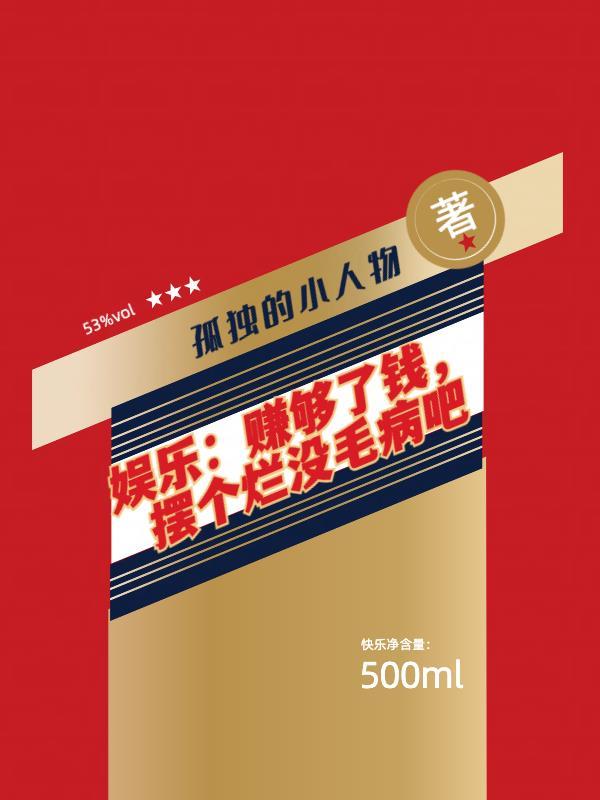 钱赚够了四字成语