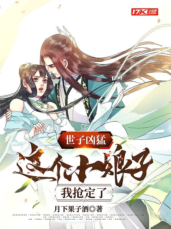 世子凶猛这个小娘子我抢定了免费阅读漫画